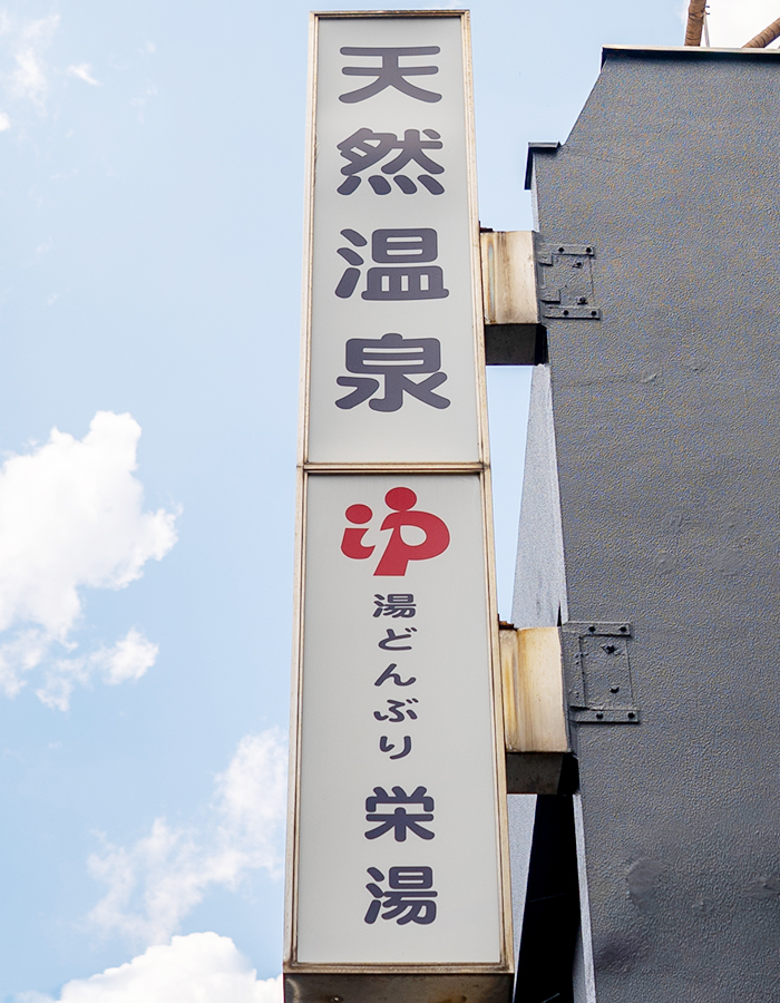 湯どんぶり栄湯について