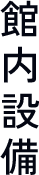 館内設備
