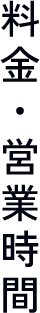 料金・営業時間
