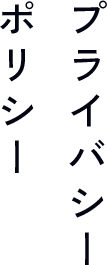 プライバシーポリシー