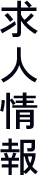 求人情報